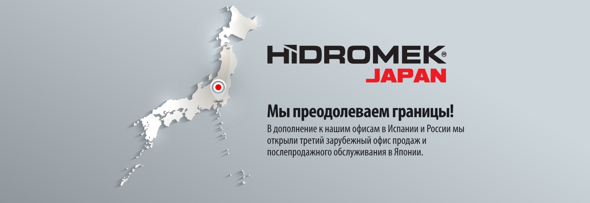 Официальный дилер HIDROMEK (Гидромек)